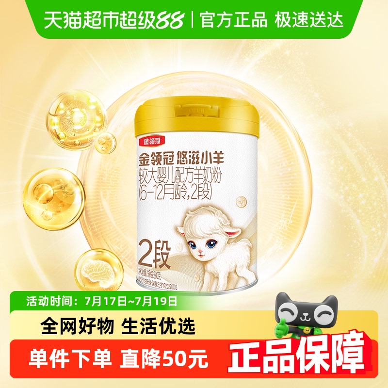 金领冠2段280g6-12个月羊奶粉