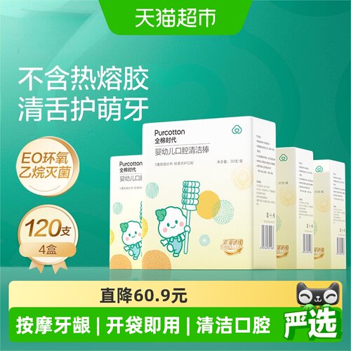 全棉时代婴儿口腔清洁棒120支