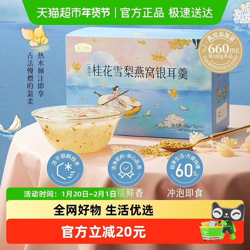 燕之坊桂花雪梨燕窝银耳羹90g冲泡即食冻干银羹耳营养滋补早餐,粮油调味/速食/干货/烘焙,银耳/冻干银耳及银耳制品,淘宝优惠券,粉丝福利购,淘宝优惠卷