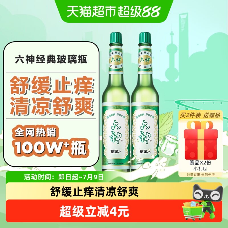 六神花露水正品套装清凉舒爽薄荷止痒195ml×2瓶经典玻瓶老牌国货