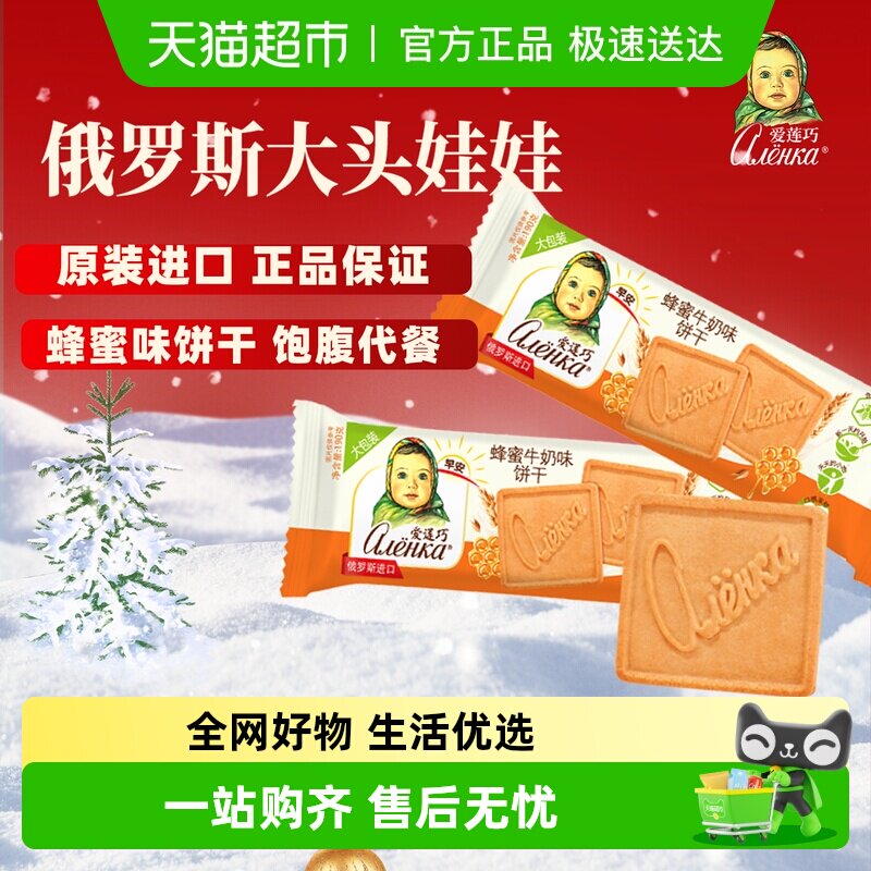 爱莲巧蜂蜜牛奶味饼干早餐威化曲奇儿童零食俄罗斯进口大头娃娃