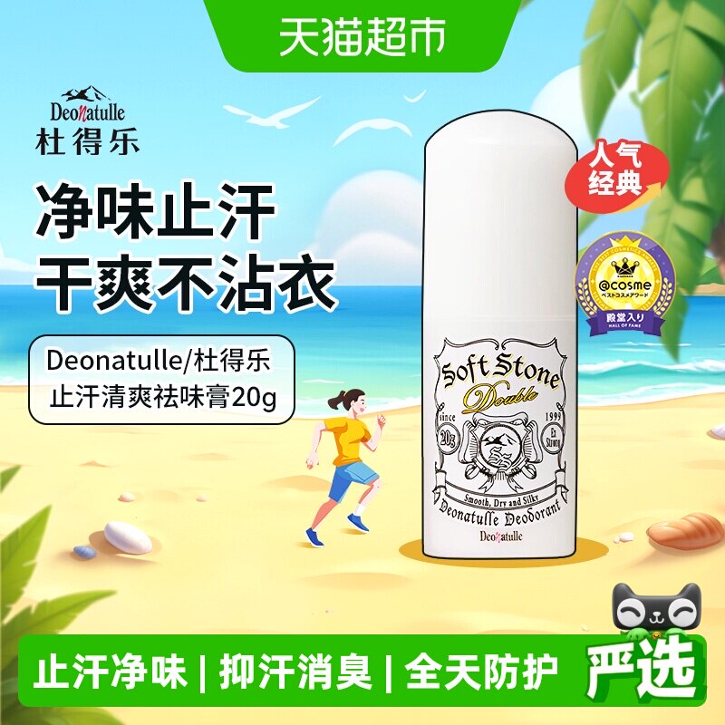 下拉享优惠杜得乐止汗石止汗露女腋下净味止汗膏消臭石非喷雾