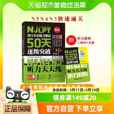 新日本语能力测试50天逐级突破 N5 N4 N3 听力天天练 第二版 配盘