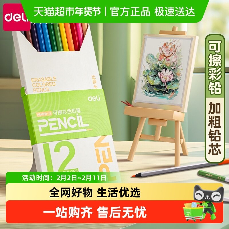 得力12色可擦彩铅笔加粗铅芯黑木彩色铅笔小学生美术生专用一年级