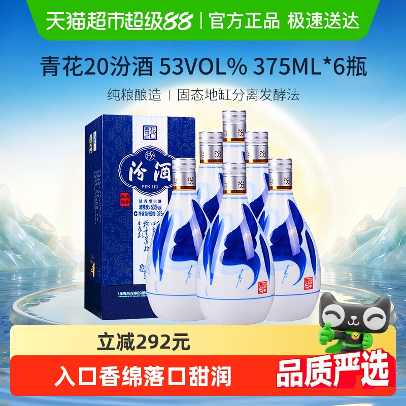 汾酒山西杏花村53度青花20清香型375ml*6瓶白酒原箱内附礼袋送礼