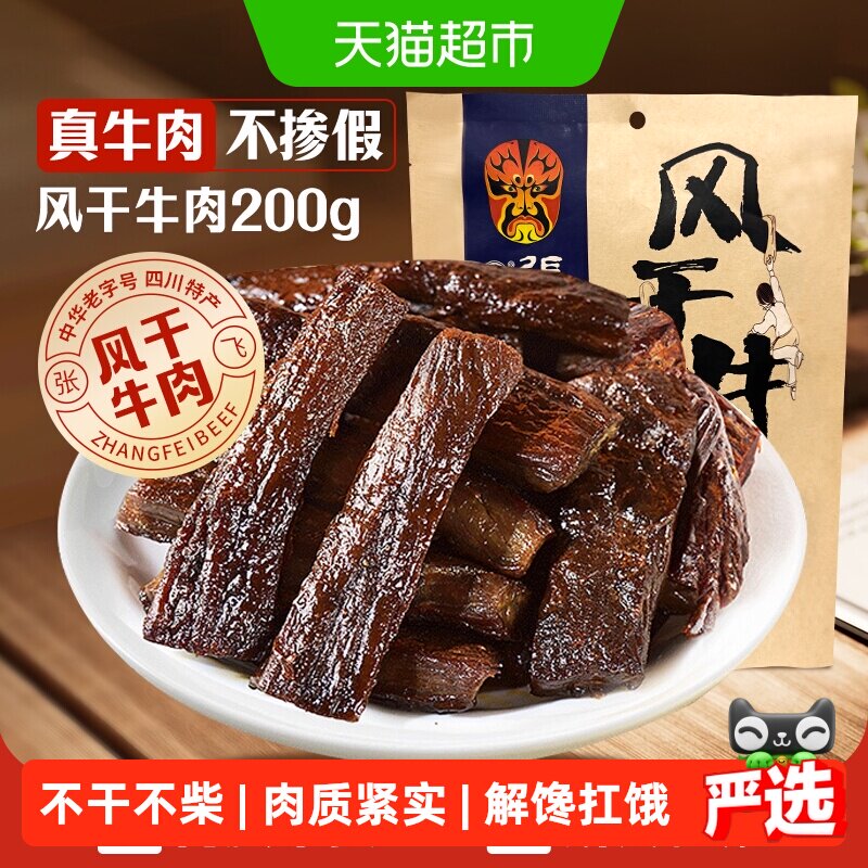 张飞五香风干牛肉200g内蒙古手撕风干休闲零食小吃