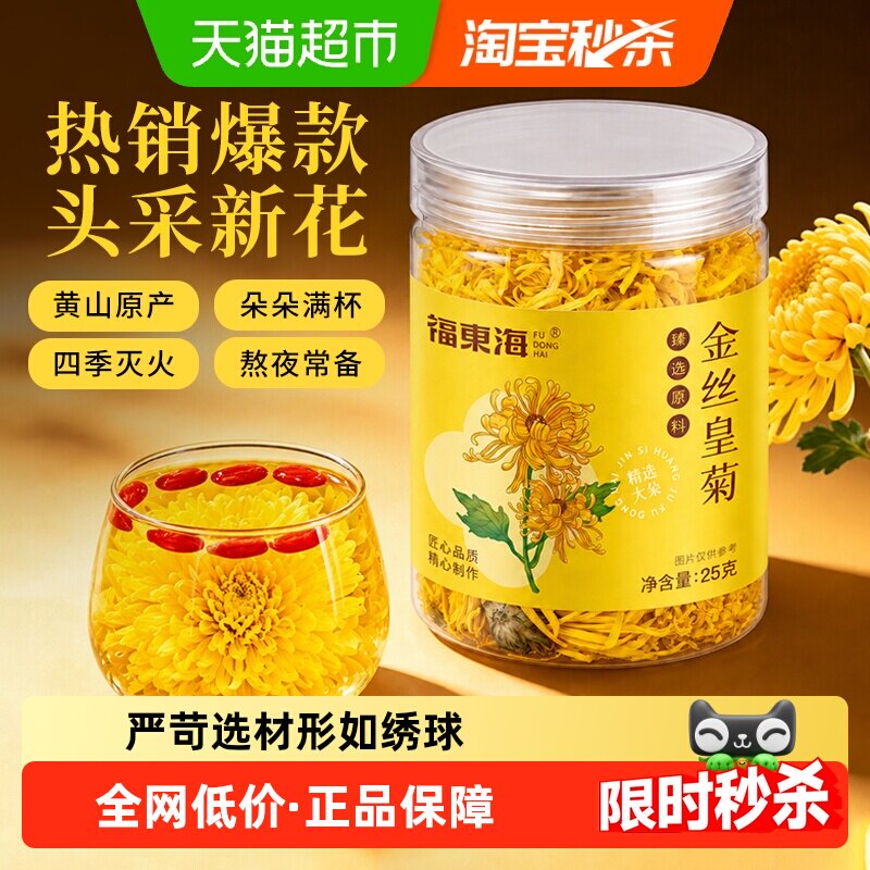 福东海金丝皇菊黄菊胎贡菊花茶去火非特级决明子金银花草茶大菊花
