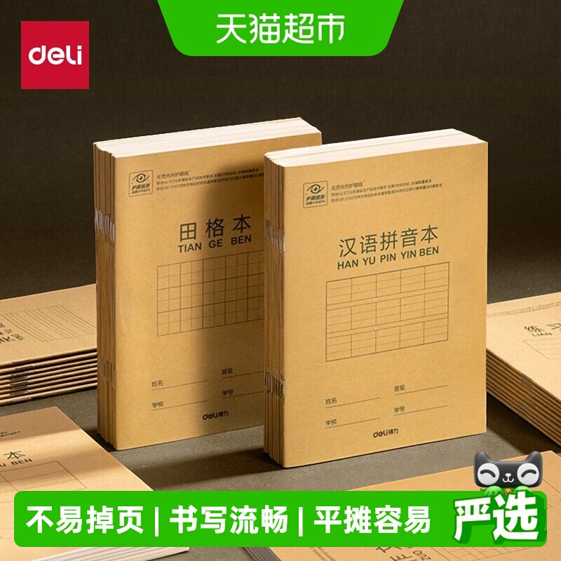 Deli得力36K骑马钉工艺作业本