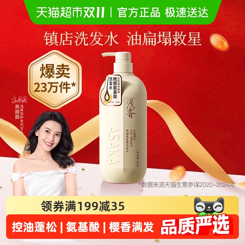 浅香晚樱蓬松控油氨基酸洗发水