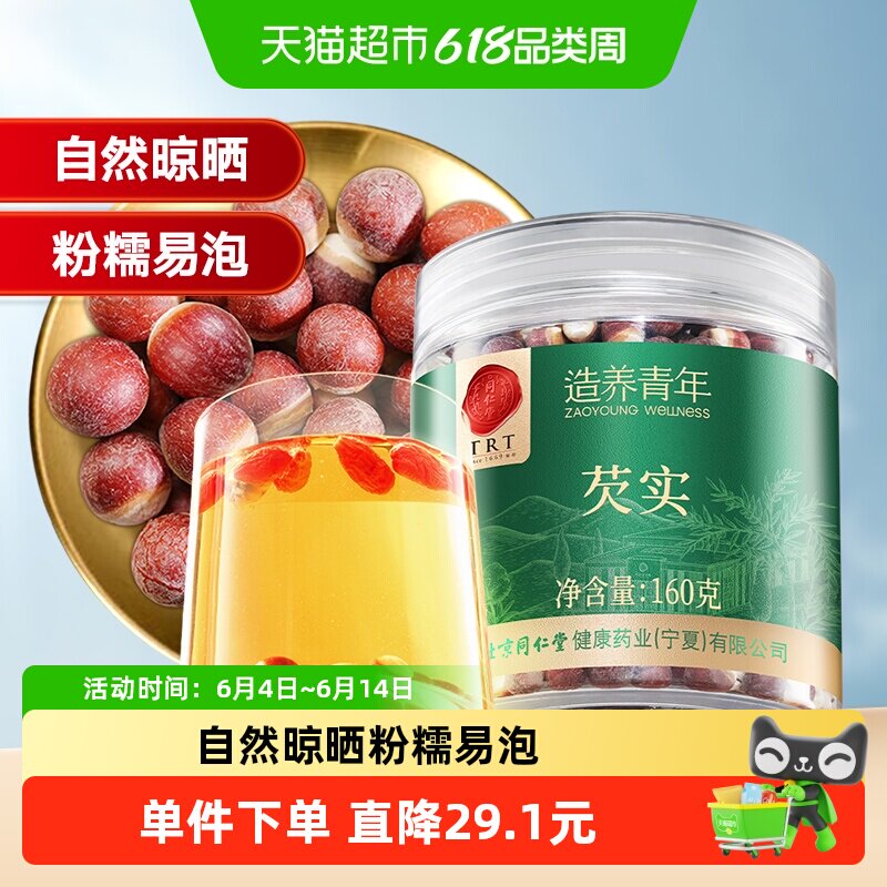 同仁堂品牌北京同仁堂芡实160g干货鸡头米新鲜正品可搭茯苓莲子