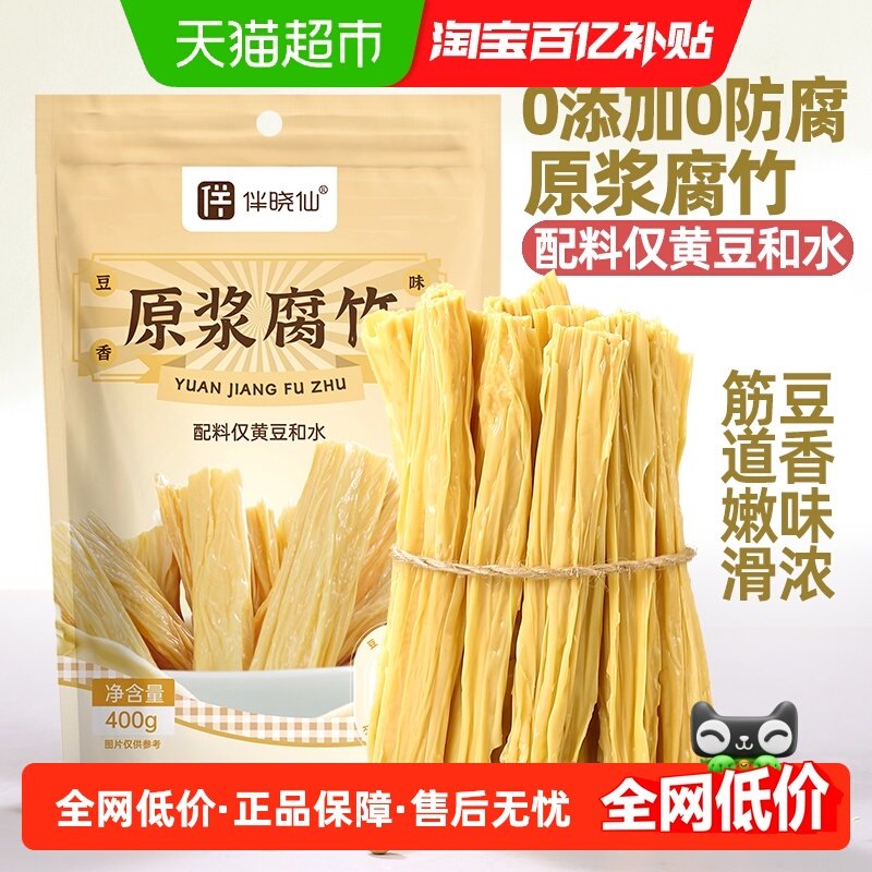 伴晓仙原浆腐竹头层豆腐皮豆皮400g/袋干货干腐竹纯手工豆制品