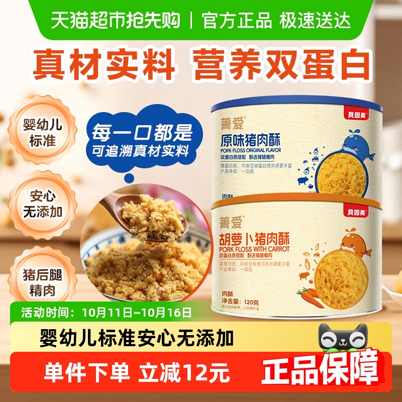 贝因美原味/胡萝卜味猪肉酥肉松儿童辅食营养零食配粥拌饭肉松