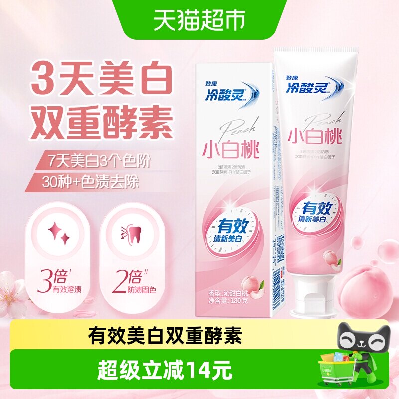 冷酸灵小白桃专业美白牙膏180g图片