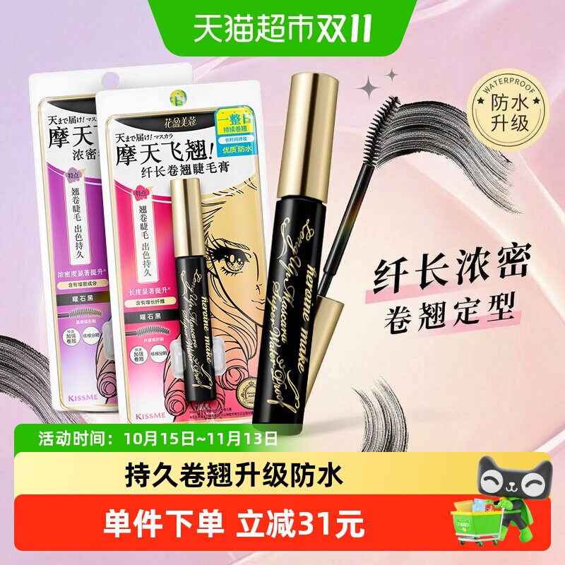 KISSME/奇士美二代睫毛膏浓密卷翘防水纤长卷翘持久不晕染