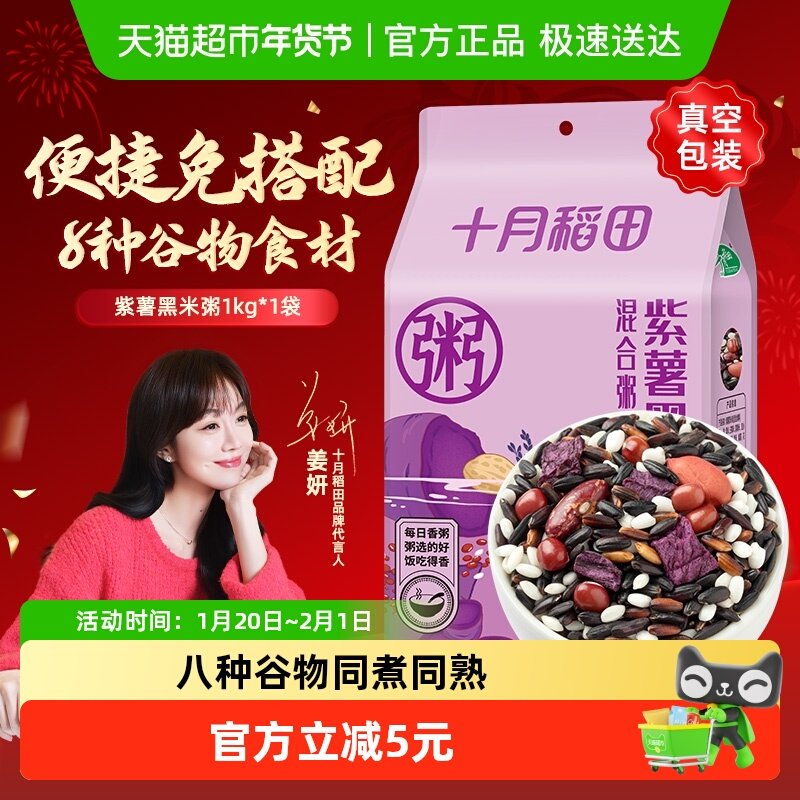 十月稻田紫薯黑米腊八粥1kg八宝粥米五谷杂粮粗粮早餐粥料,粮油调味/速食/干货/烘焙,杂粮组合/膳食混合谷物,淘宝优惠券,粉丝福利购,淘宝优惠卷
