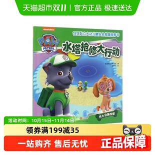 水塔抢修大行动汪汪队立大功儿童安全救援故事书3 7岁新华书店