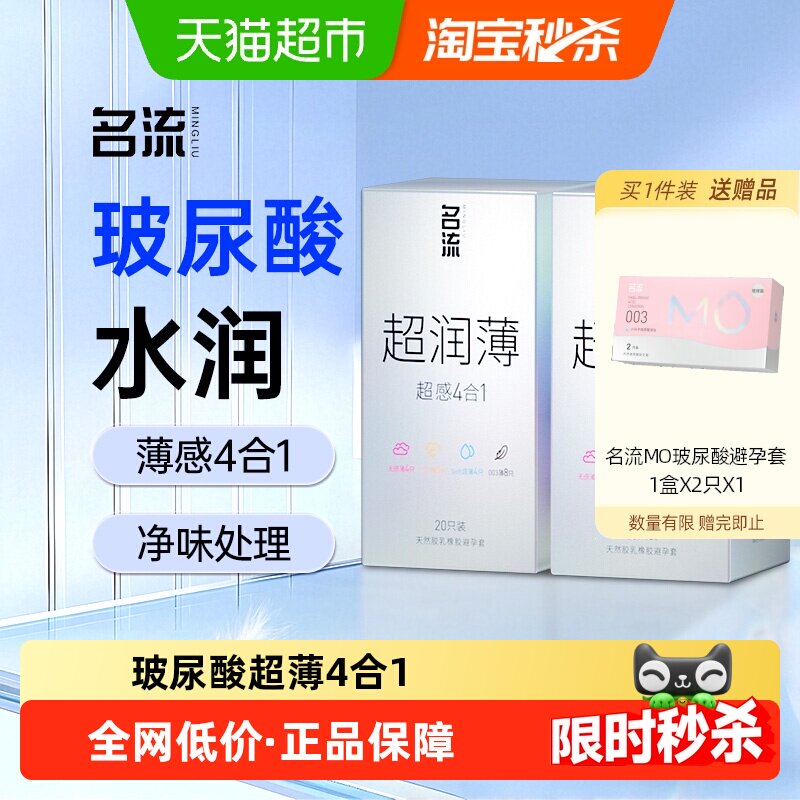 名流玻尿酸避孕套003超润薄四合一裸入男女用中号20只*2盒成人