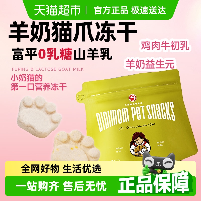 迪迪妈羊奶猫爪冻干猫零食牛初乳