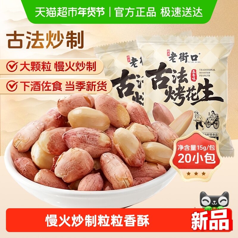 老街口五香古法烤花生米独立小包新货酥脆爽口下酒菜零食15g*20包,零食/坚果/特产,花生,淘宝优惠券,粉丝福利购,淘宝优惠卷