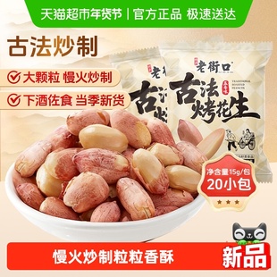老街口五香古法烤花生米独立小包新货酥脆爽口下酒菜零食15g*20包