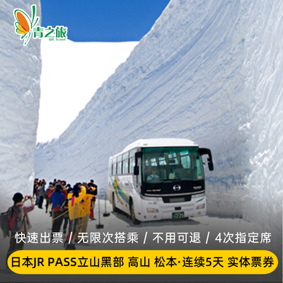 日本旅游JR Pass立山黑部高山松本地区铁路5日周游券日本交通卡