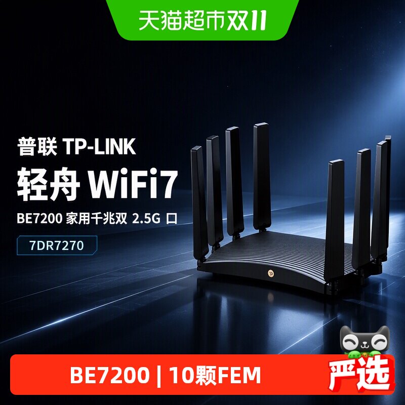 普联TP-LINK轻舟WiFi7无线路由器BE7200家用千兆双