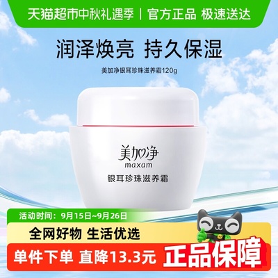 美加净银耳珍珠滋养保湿护肤品