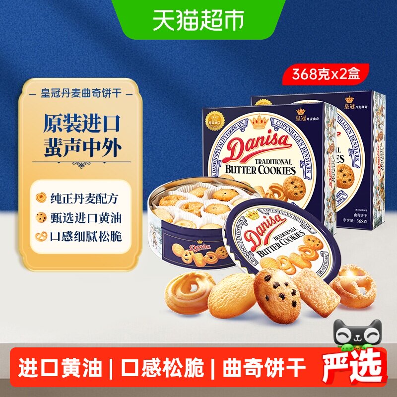 danisa皇冠丹麦曲奇饼干368g*2盒休闲零食礼盒送礼物礼品