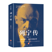 共产主义 列宁传 名人传记 文学伟人人物传记 社会主义 图文珍藏版 列宁伟大一生通俗读本