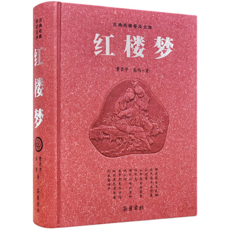 【精装】红楼梦原著正版 舒芜作序 珍藏版无删减成人版足本完整版 文言文书初中小学生高中生青少年版白话文必读人教版 岳麓书社