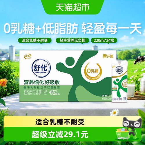 伊利舒化无乳糖低脂牛奶24盒