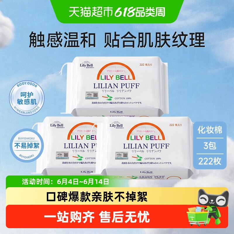 【详情领优惠】Lily Bell/丽丽贝尔化妆棉卸妆棉片全棉222枚*3包