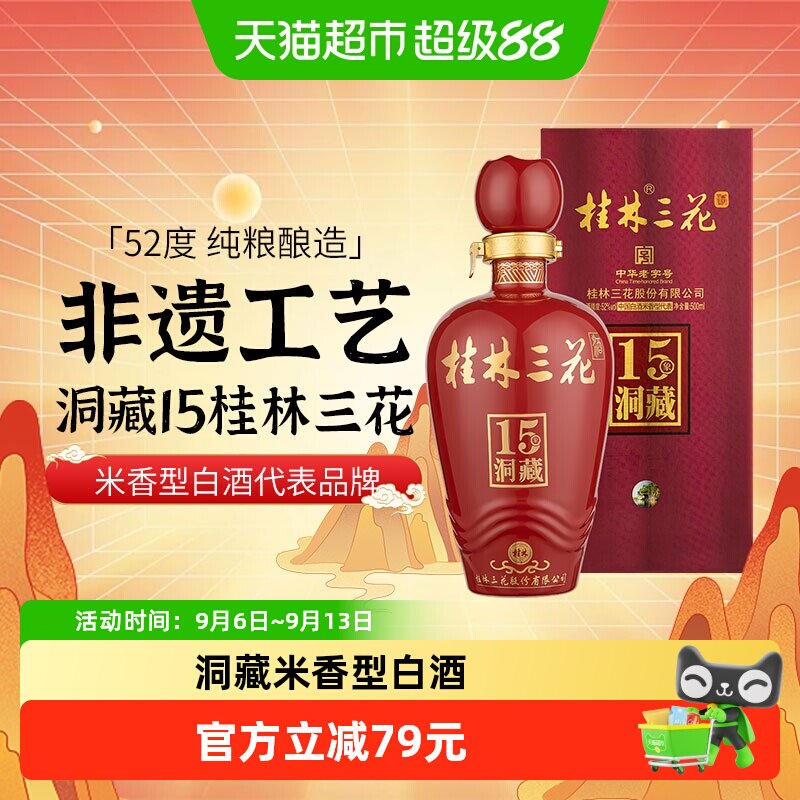 桂林三花米香型高度白酒广西52度洞藏15三花酒500ml礼盒装送礼