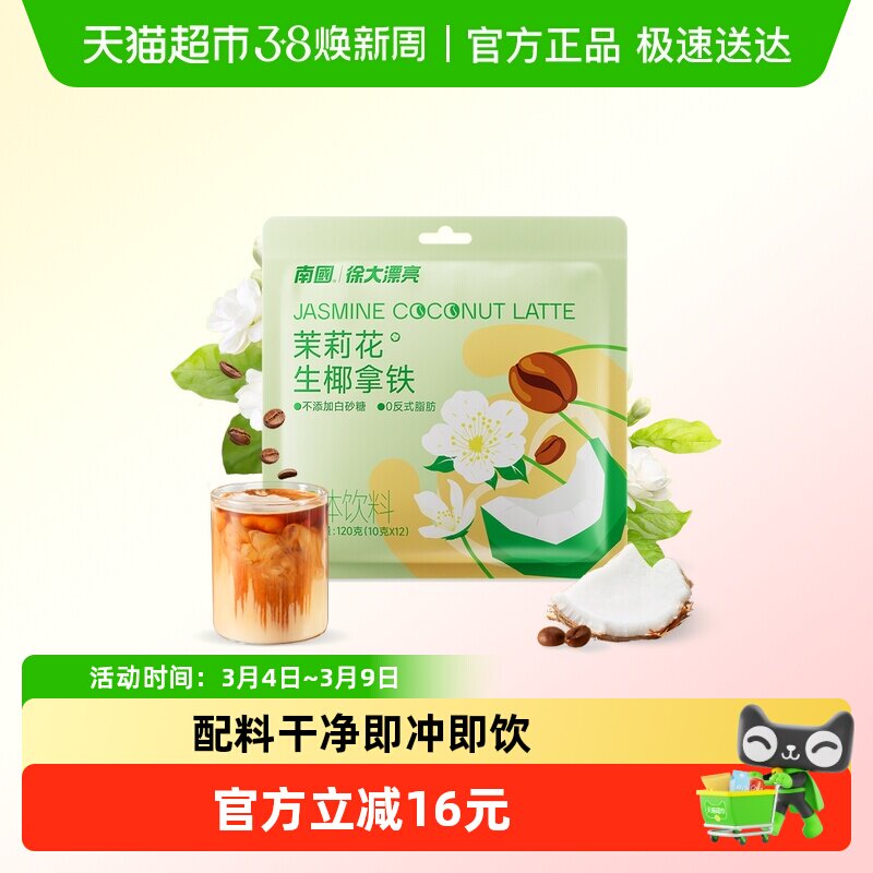 南国速溶咖啡茉莉花生椰拿铁24条独立包装速溶办公室椰奶咖啡粉