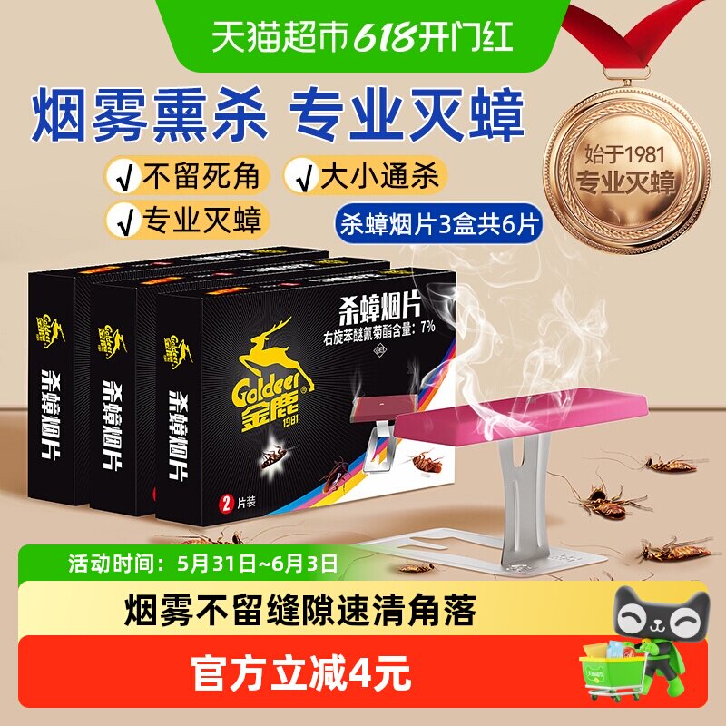 金鹿灭蟑螂药烟熏片家用室内全屋熏杀专业灭蟑全窝端不留死角