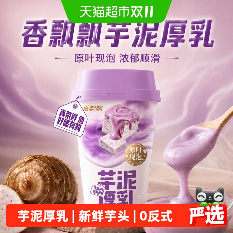 香飘飘原叶现泡芋泥厚乳奶茶珍珠奶茶8杯礼盒装冲泡奶茶冲调