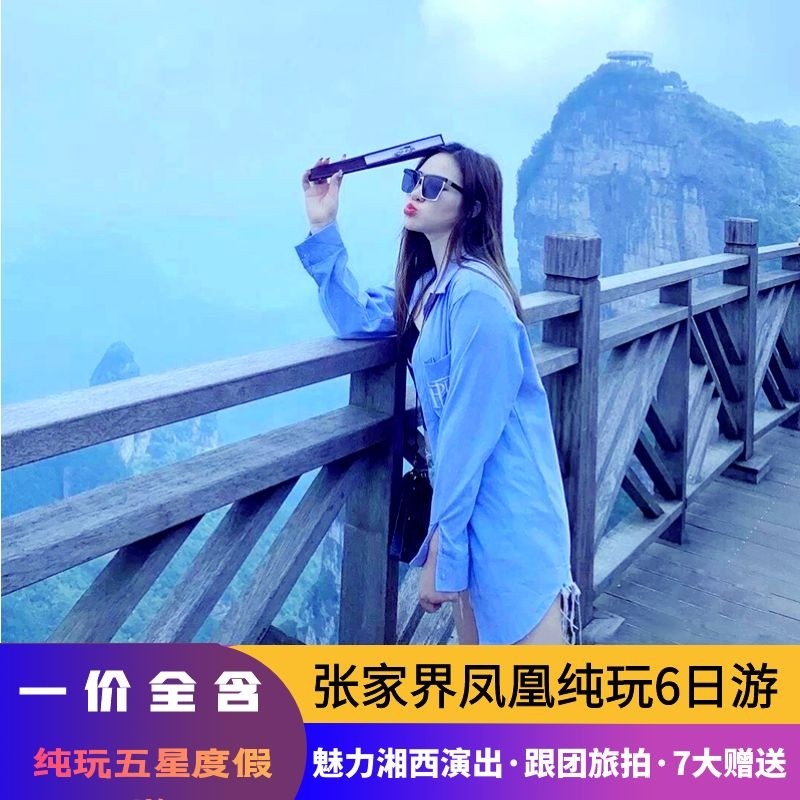 湖南长沙张家界旅游6天5晚纯玩凤凰古城天门山黄龙洞6日游住五星在类目 度假线路/签证送关/旅游服务, 自由行/跟团游, 国内跟团游中 - 来自Buy2taobao.com提供专业的淘宝代购服务