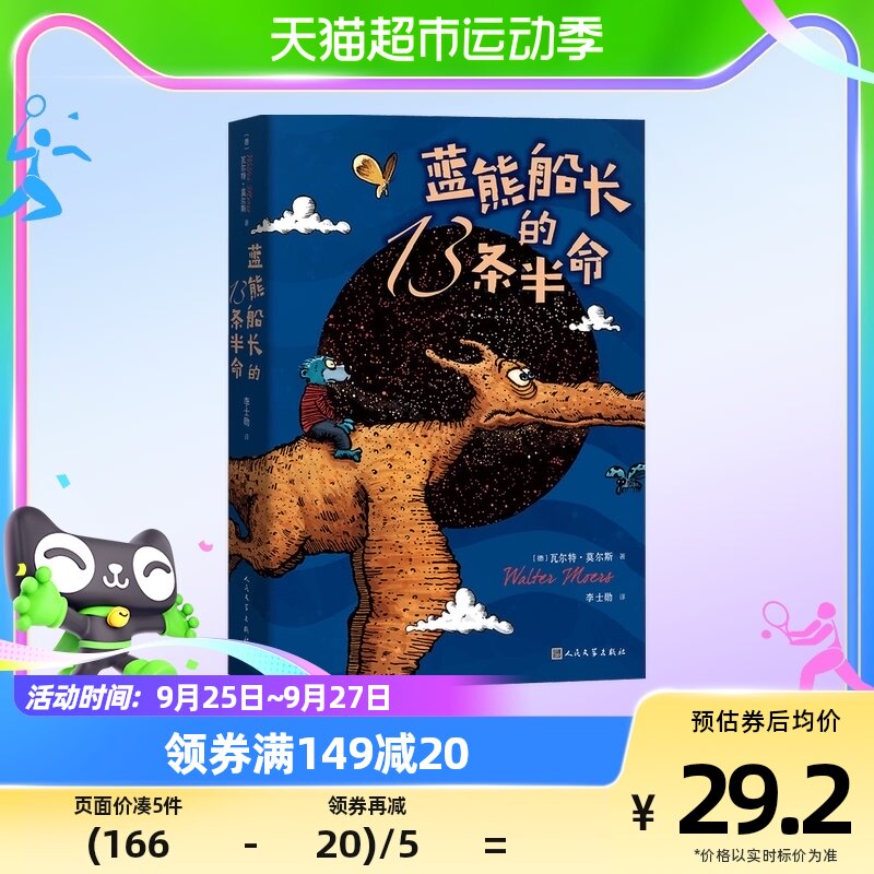 蓝熊船长的13条半命 长篇小说莫尔斯世界儿童文学三四年级课外书怎么看?