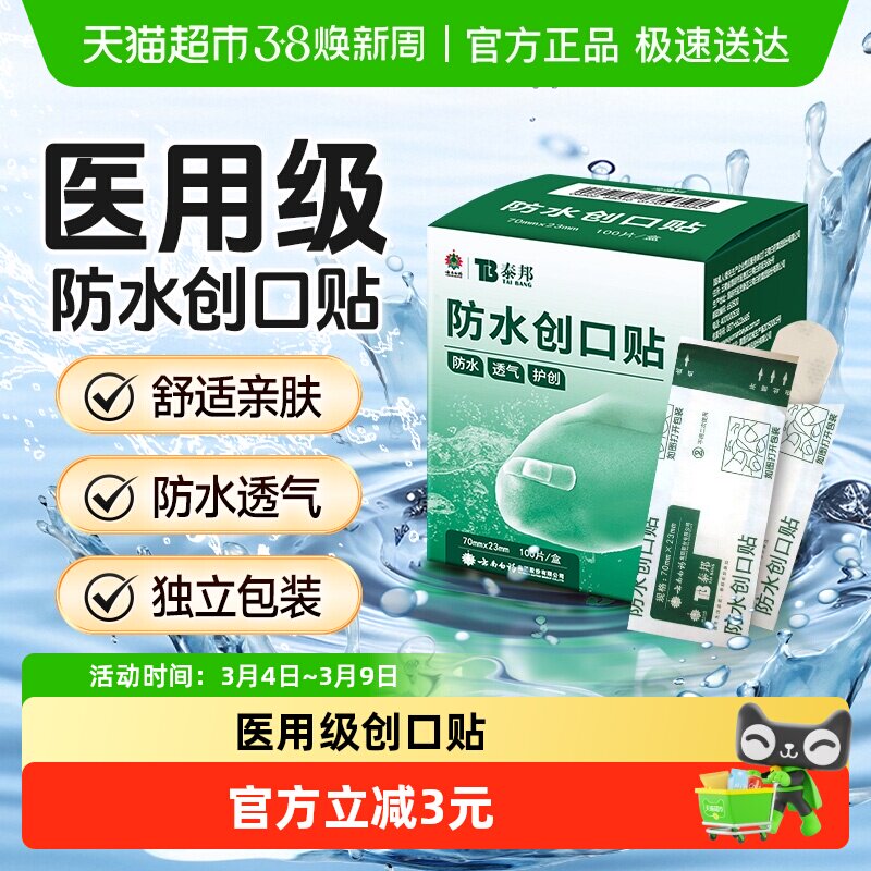 泰邦云南白药防水创口贴100片伤口止血医用级透气防磨脚可爱少女