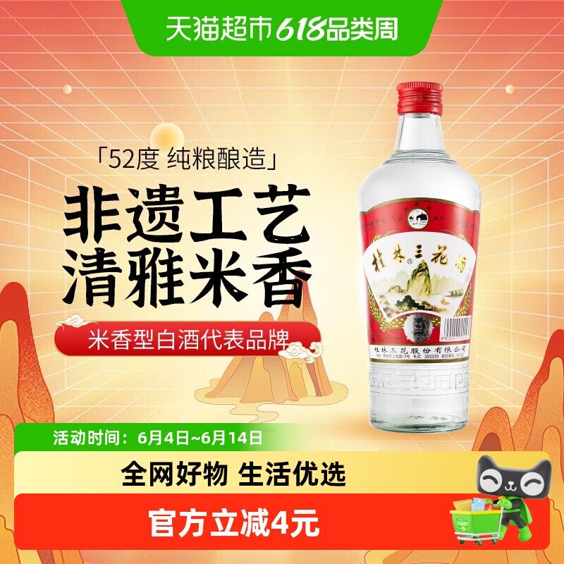 桂林三花米香型白酒52度玻瓶三花酒高度酒480ml广西特色粮食米酒