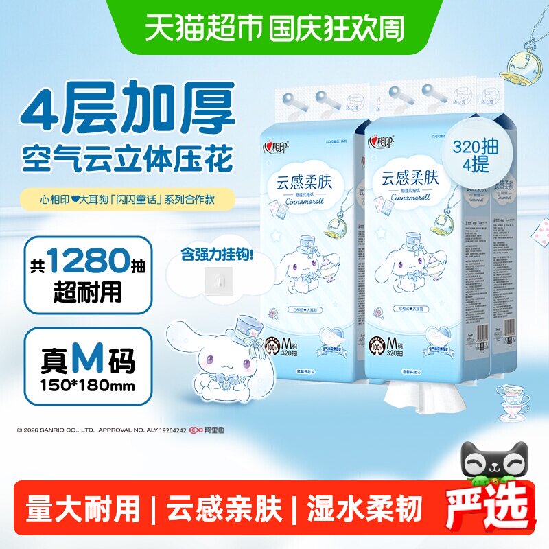 心相印云感三丽鸥闪闪系列IP悬挂式抽纸M码4层320抽4提包装焕新