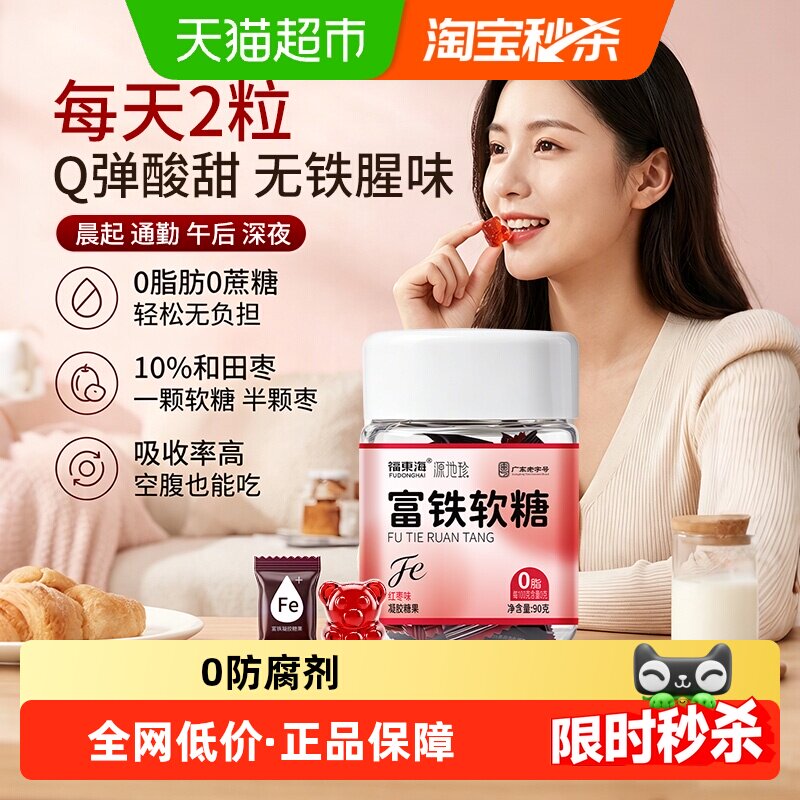 福东海富铁软糖孕妇哺乳期含铁零食女性铁元素儿童铁剂养生
