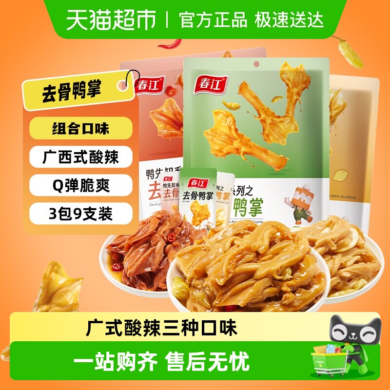 春江无骨鸭掌198g泡椒辣柠檬酸辣三种卤味去骨鸭爪网红零食