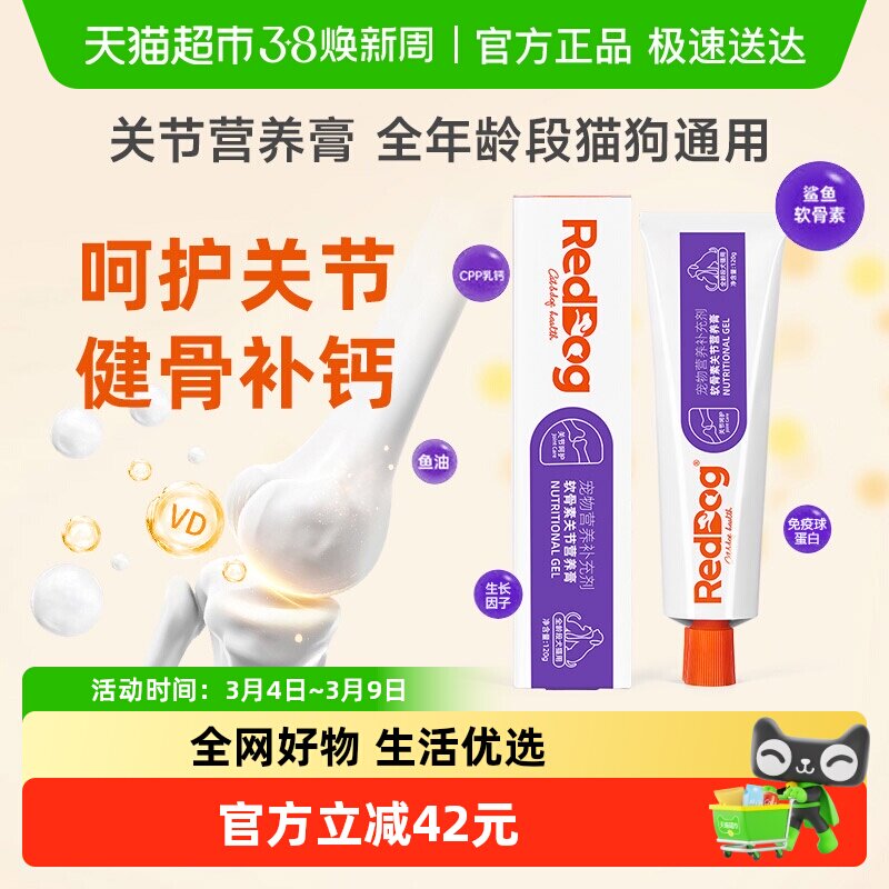 RedDog红狗宠物关节膏猫咪狗狗补钙健骨鲨鱼软骨素营养膏钙片