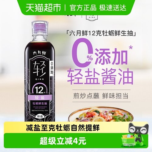 欣和六月鲜轻盐牡蛎特级酱油