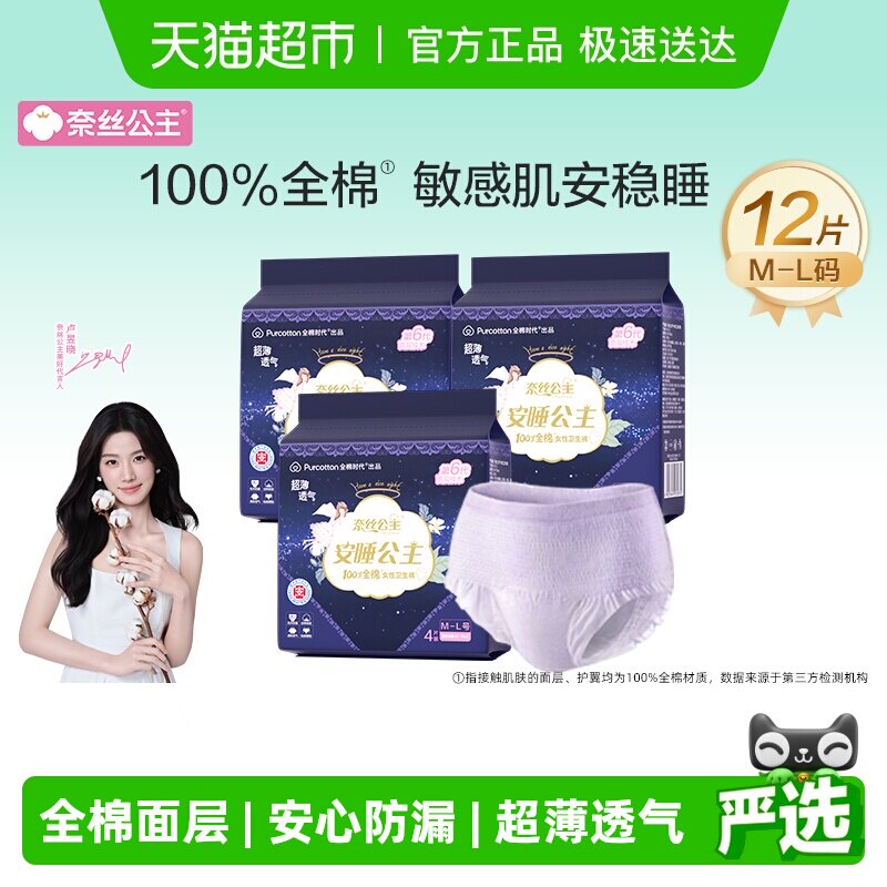 全棉时代奈丝公主卫生巾安睡裤安心裤夜用裤型卫生巾M-L码