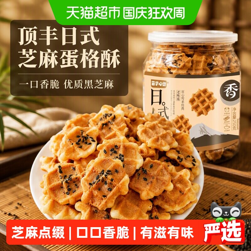 顶丰日式芝麻蛋格酥饼干250g一口香脆优质黑芝麻健康美味休闲零食