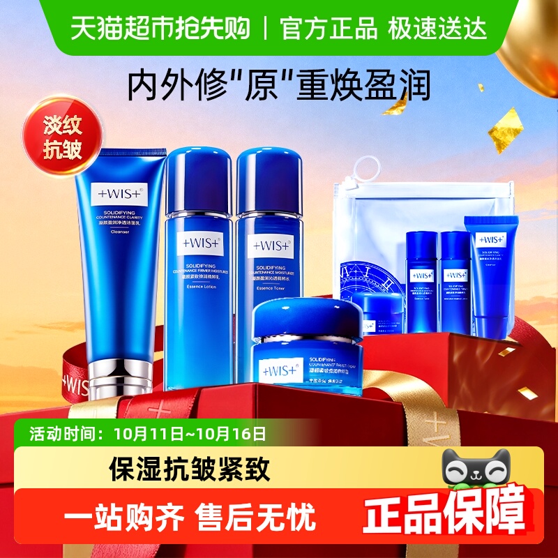 WIS凝颜盈润系列保湿抗皱水乳乳液面霜温和清洁洗面奶旅行装正品