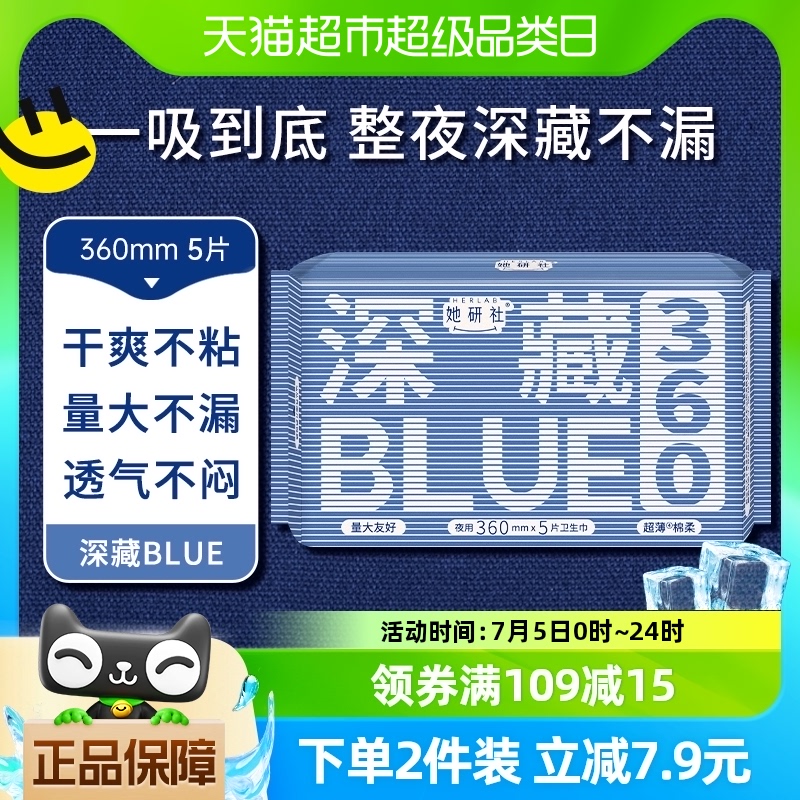 她研社深藏BLUE不漏超薄干爽卫生巾夜用姨妈巾360mm*5片