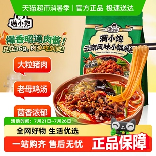 满小饱云南风味小锅米线267.4g*1袋酸辣超爽方便速食宿舍夜宵吃食